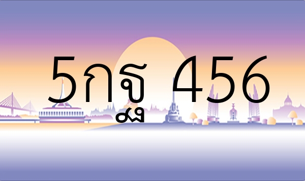 5กฐ 456